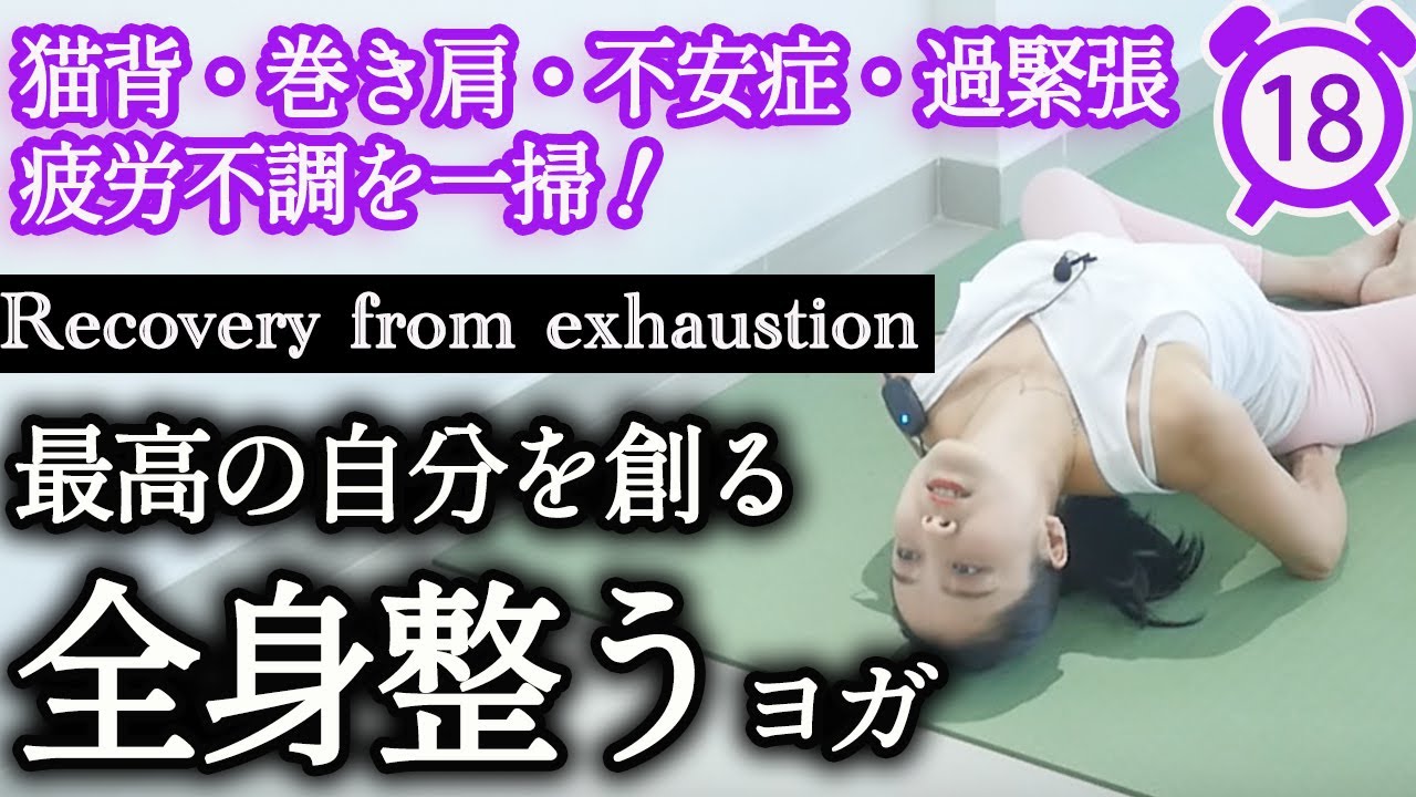 【毎日18分】最高の自分を創る！全身整うヨガ。猫背、巻き肩の改善、不安症、過緊張になりやすい方にもおすすめ。背骨と骨盤が整う事で、疲労不調を一掃！
