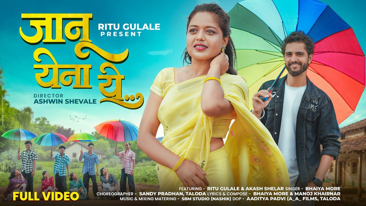 Janu yena ye | जानू येना ये..| New Ahirani song |  Bhaiya more | Ritu Gulale | Akash Shelar