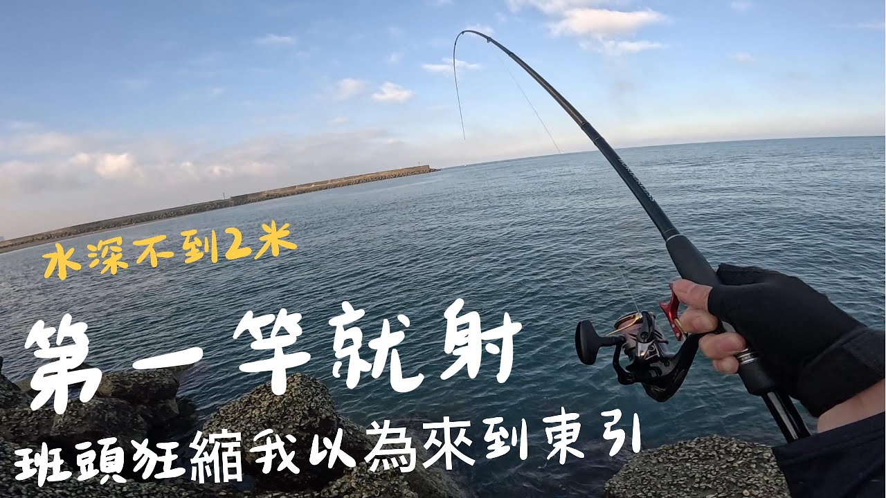 水深不到兩米.第一竿就射下去.班頭狂縮我以為來到東引.嚇屎我了#劈螺密技