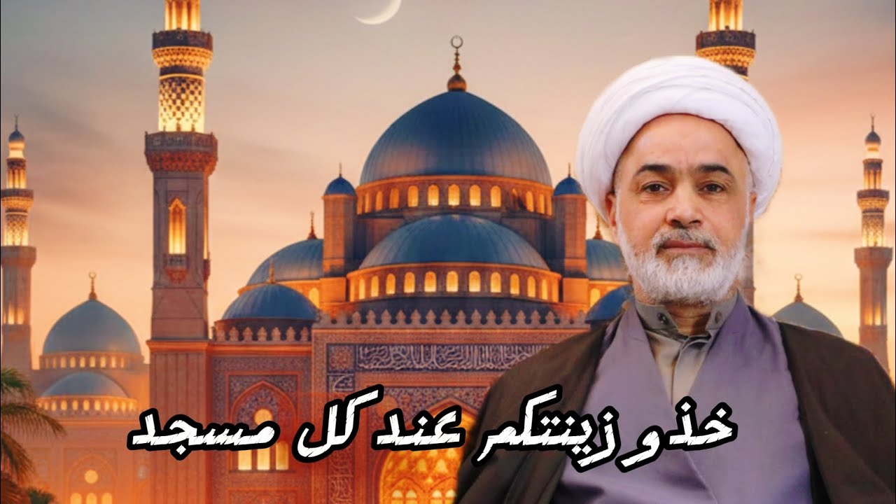 بماذا أمرنا الله تعالى  عند الصلاه | الشيخ حسام الكعبي