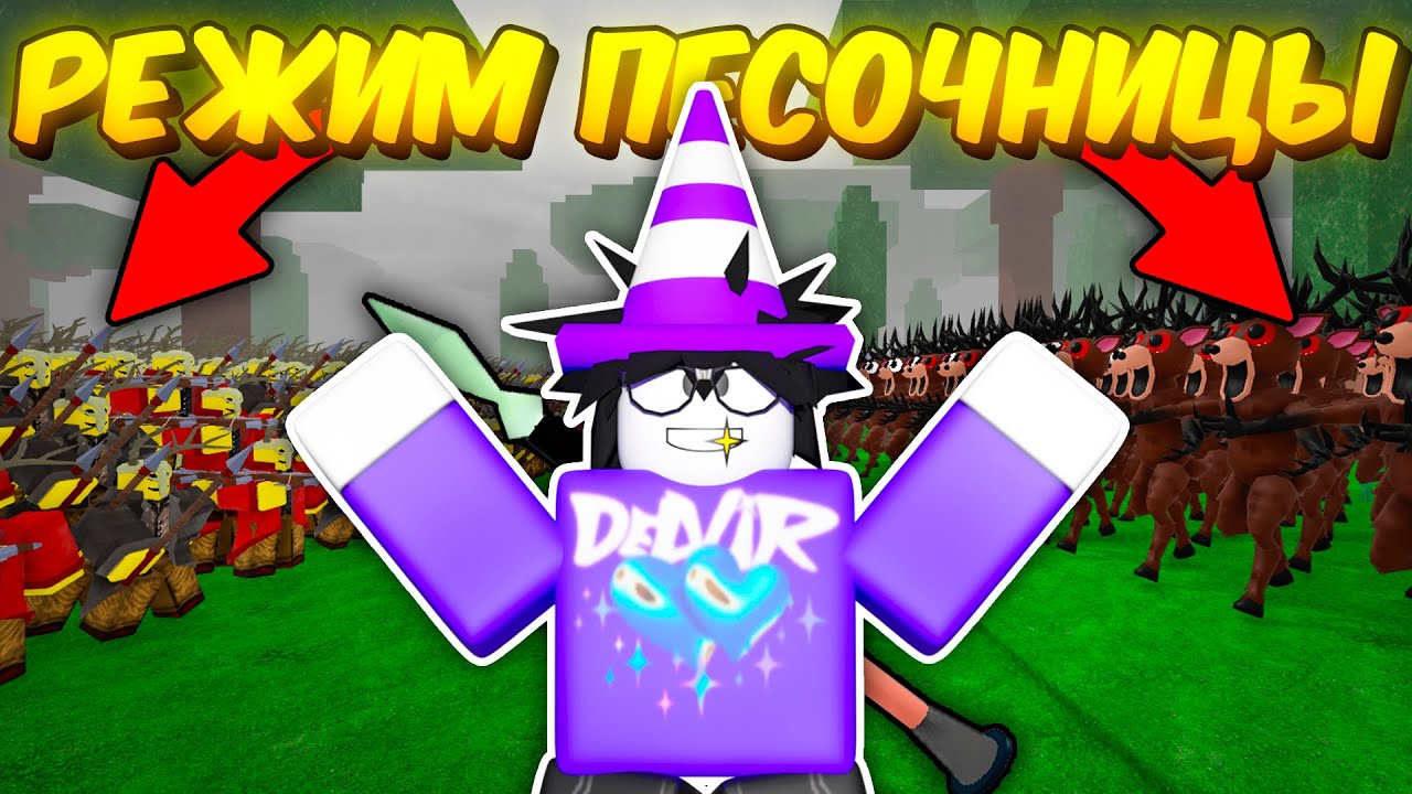 🔥РЕЖИМ ПЕСОЧНИЦЫ В 99 НОЧЕЙ! 1000 ОЛЕНЕЙ ПРОТИВ 1000 КУЛЬТИСТОВ, СЕКРЕТНЫЕ ПРЕДМЕТЫ И МНОГОЕ ДРУГОЕ💥