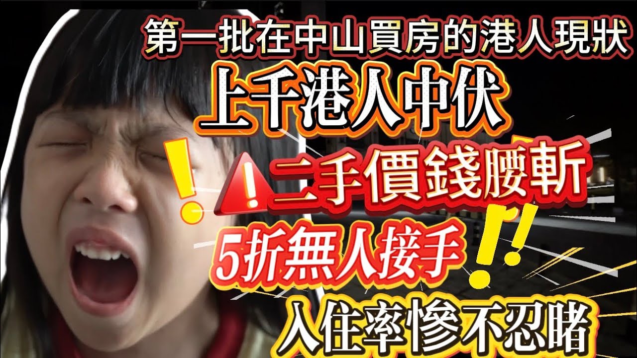 第一批過來中山買樓的港人現狀，價錢腰斬，5折無人接手，入住率慘不忍睹