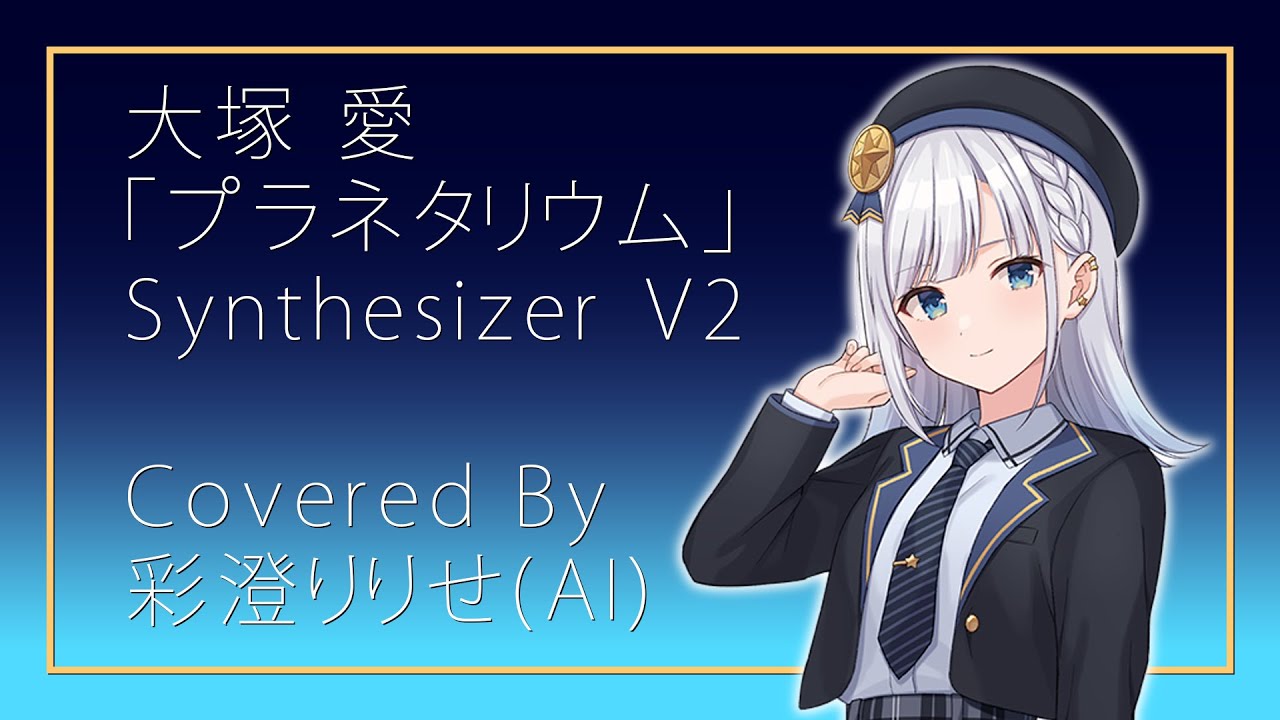 【彩澄りりせSV2 AI】大塚 愛 / プラネタリウム【Synthesizer V2】