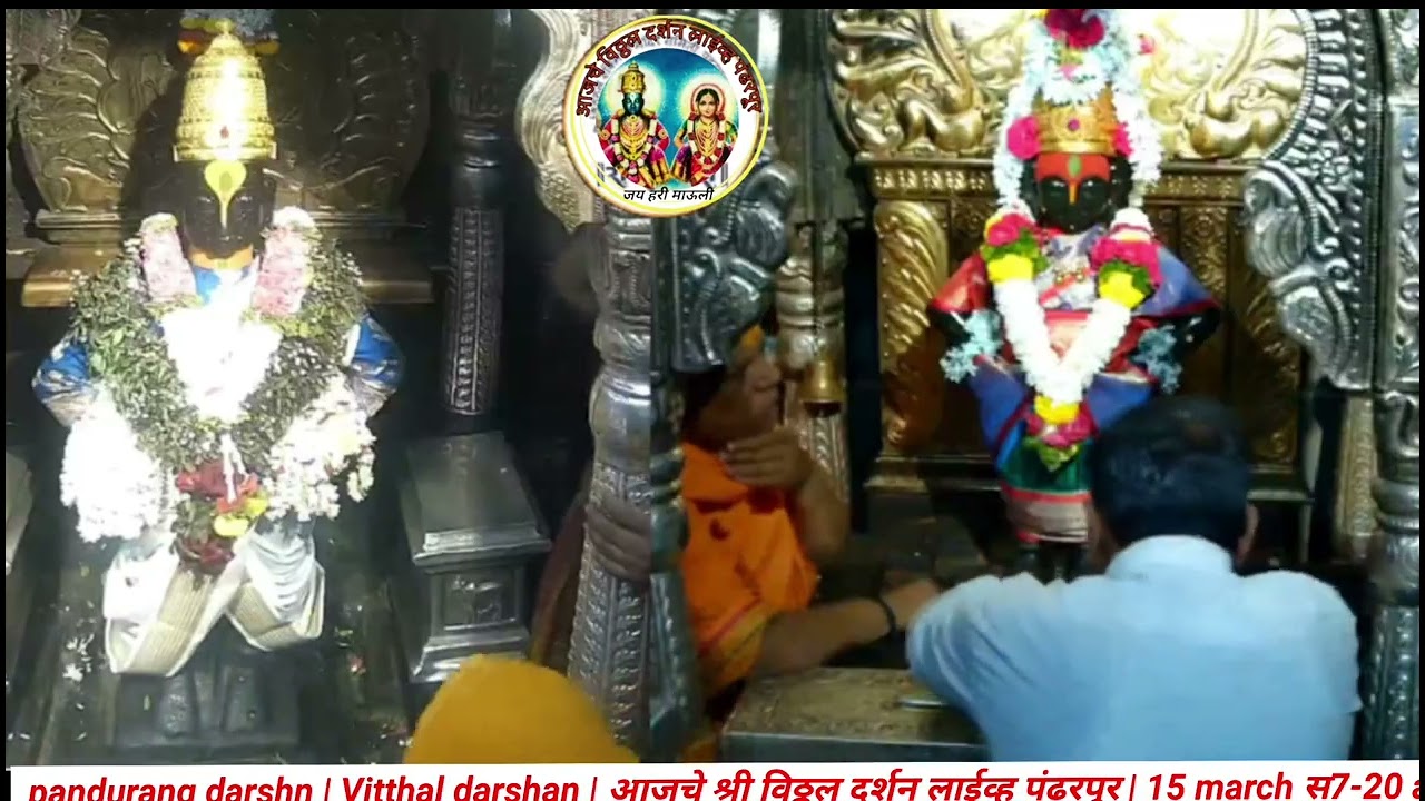 pandurang darshn | Vitthal darshan | आजचे श्री विठ्ठल दर्शन लाईव्ह पंढरपूर | 15 march स7-20 am