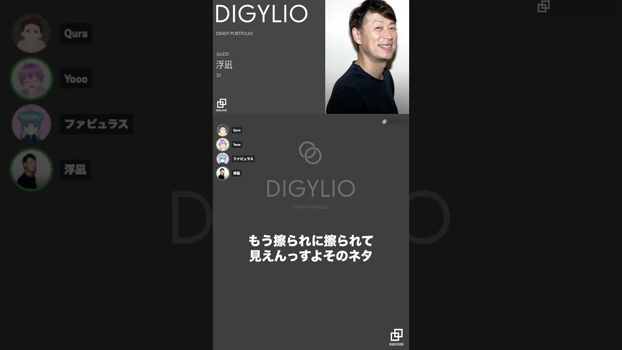 【DIGYLIO】浮凪の夢とは？-DIGYLIO-Roundex Recordチャンネルにて好評配信中！