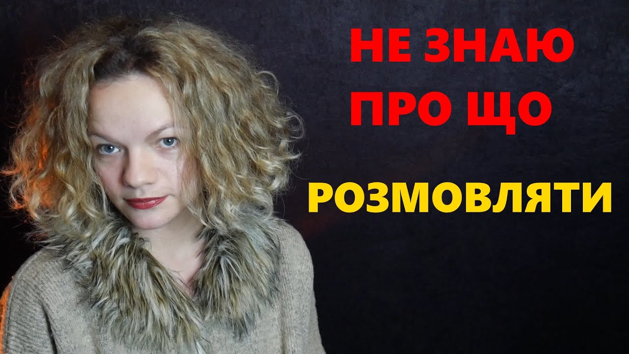 соціофобія, СОРОМ'ЯЗЛИВІСТЬ, про що РОЗМОВЛЯТИ з людьми