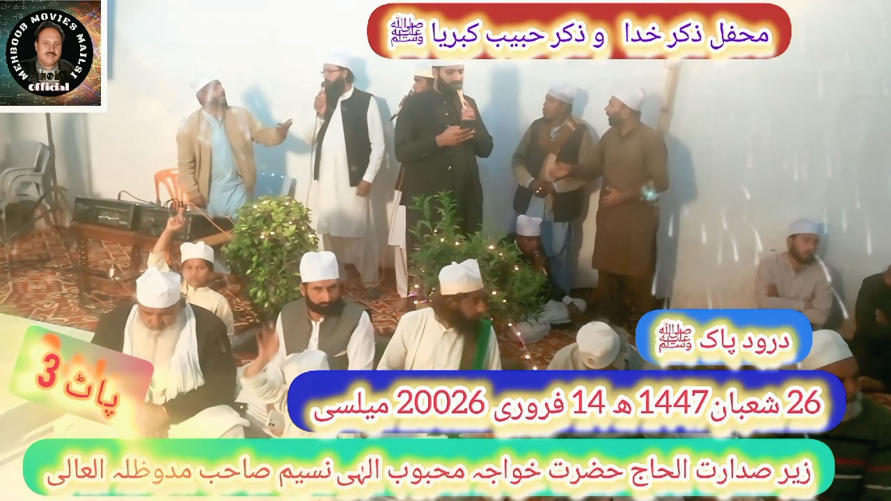 محفل ذکر خدا  و ذکر حبیب کبریا ﷺ 14 فروری 2026 میلسی پاٹ 3