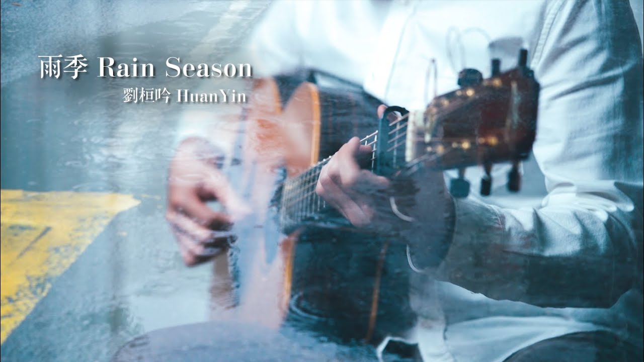 【雨季 Rain Season】｜劉桓吟｜ Fingerstyle Guitar