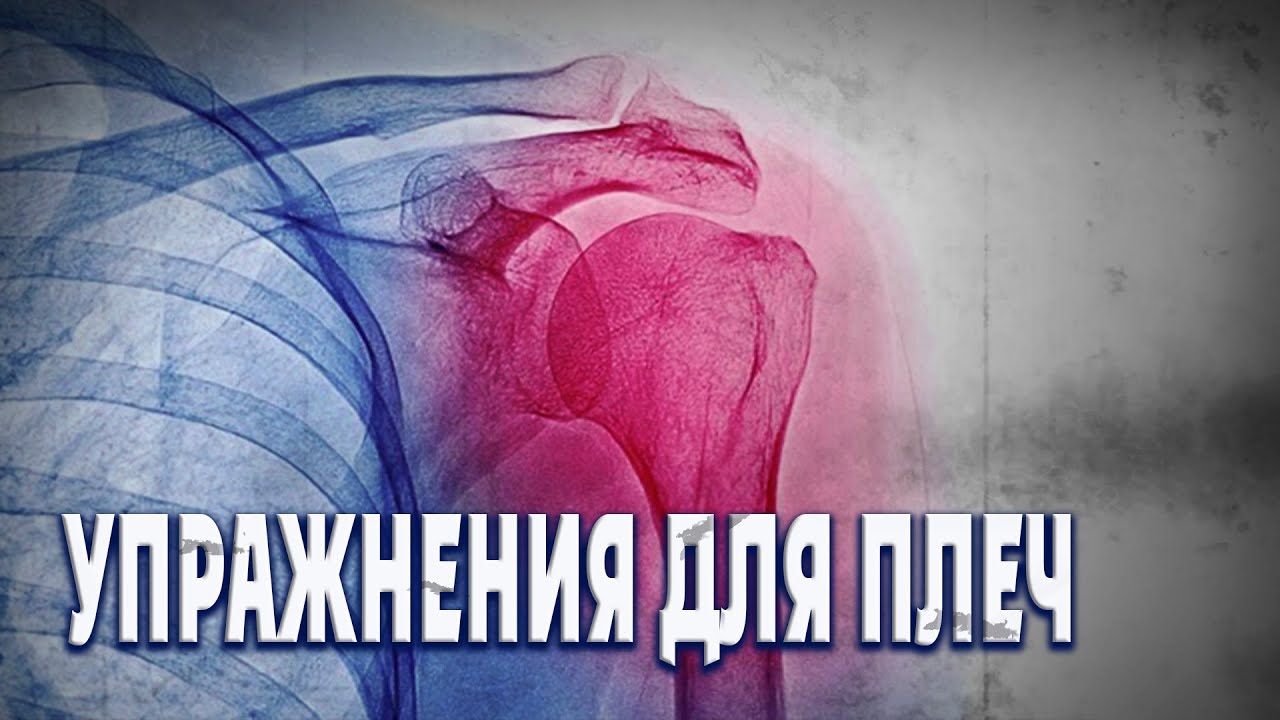 Плечи: укрепление и профилактика. Базовый курс. Техника.