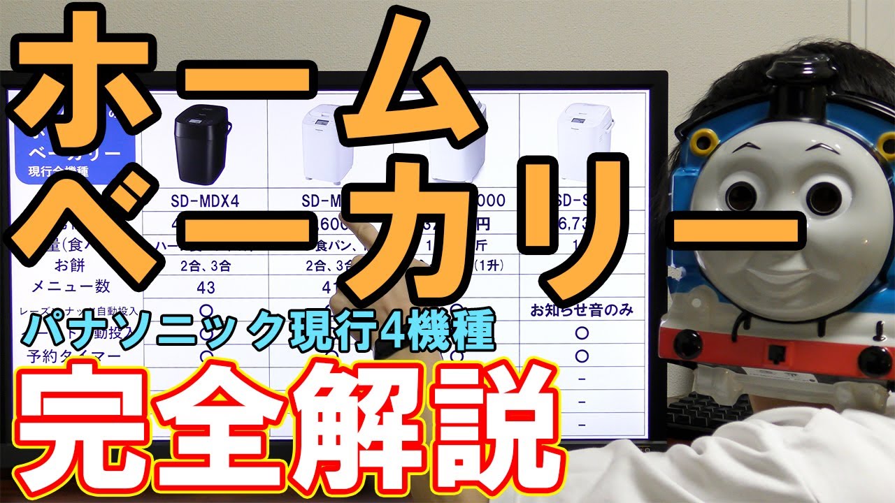 パナソニックのホームベーカリーを徹底比較【SD-MT4が無難】