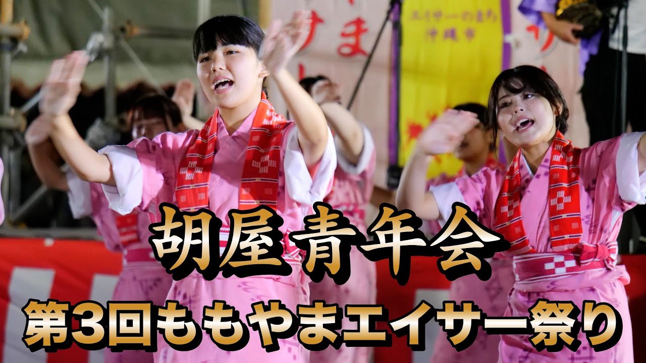 胡屋青年会　第3回ももやまエイサー祭り　令和7年11月2日【#胡屋青年会】