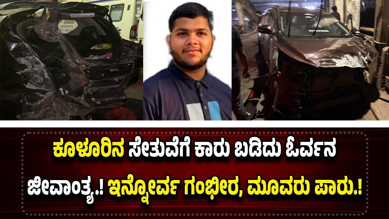 ಕೇರಳಕ್ಕೆ ಪ್ರವಾಸ ಹೊರಟ ಯುವಕರ ಬಾ*ಳ*ಲ್ಲಿ ವಿ*ಧಿಯಾ*ಟ.! ಕೂಳೂರಿನ ಸೇತುವೆಗೆ ಕಾರು ಬ*ಡಿ*ದು ಓರ್ವನ ಜೀ*ವಾಂ*ತ್ಯ.!