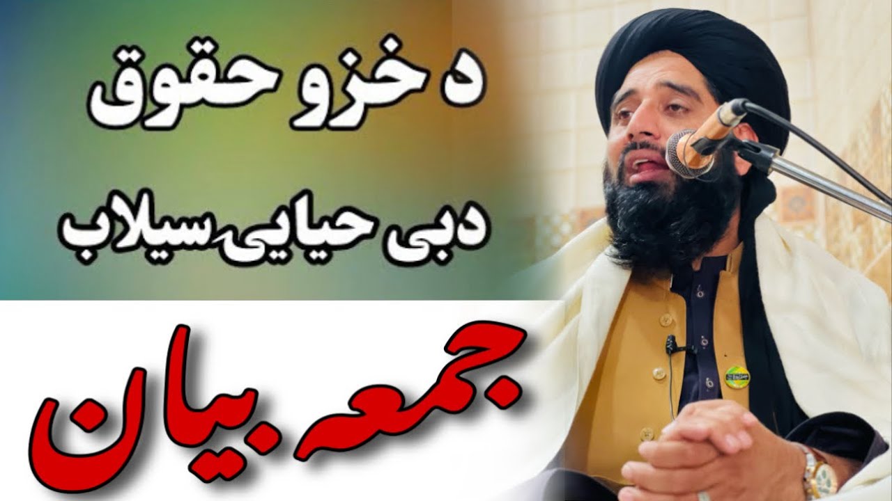 جمعہ بیان۔ مولنا محمد اکبر خقانی۔ molana muhammad akbar haqqani. Poshto bayan moalana akbar.