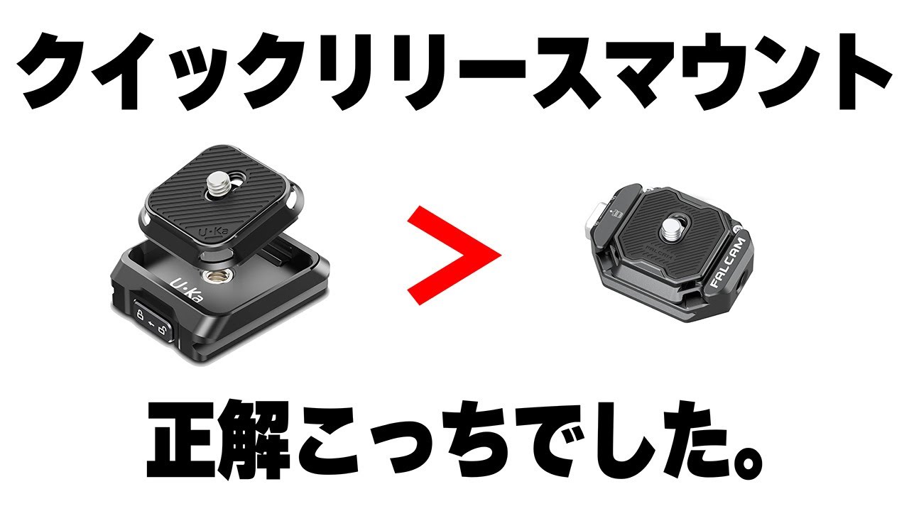 【Ulanzi Uka】三脚クイックリリースマウントの正解