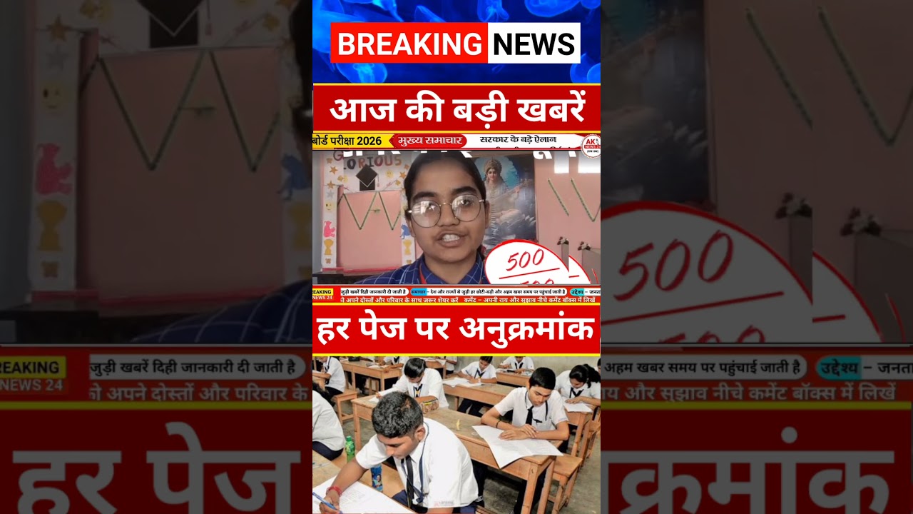 😇बोर्ड परीक्षा 2026  बड़ा फैसला | Board Exam 2026 Latest Update #aknews24 #boardexam2026