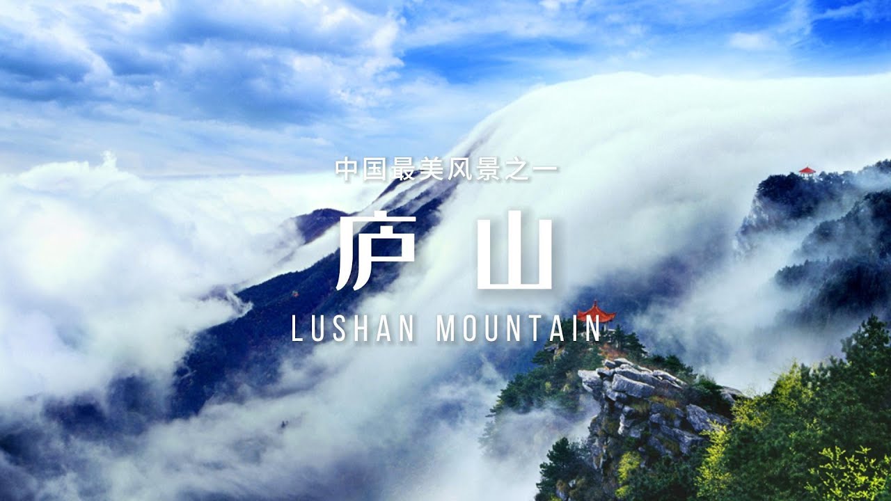 庐山（Lushan Mountain）