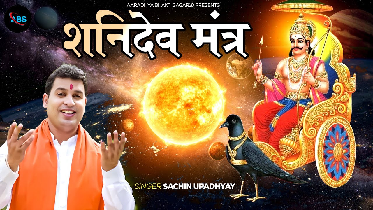 शनिदेव मंत्र जाप | Sachin Upadhyay | Shanidev Mantra | Om Sham Shanicharaya Namah | Shani Mantra