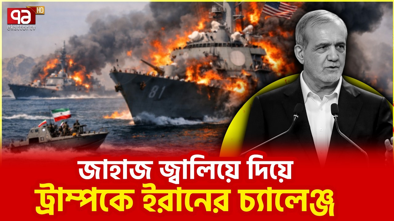 হরমুজ প্রণালী নিয়ে টালবাহানা চলবে না | Iran | Trump | Ekattor TV