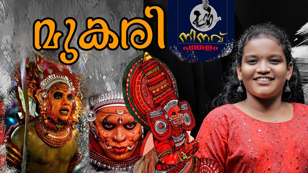 നിനവ് പന്തളം | Nadanpattukal Pandalam Ninavu Pattukoottam | Mukari Folk Arts