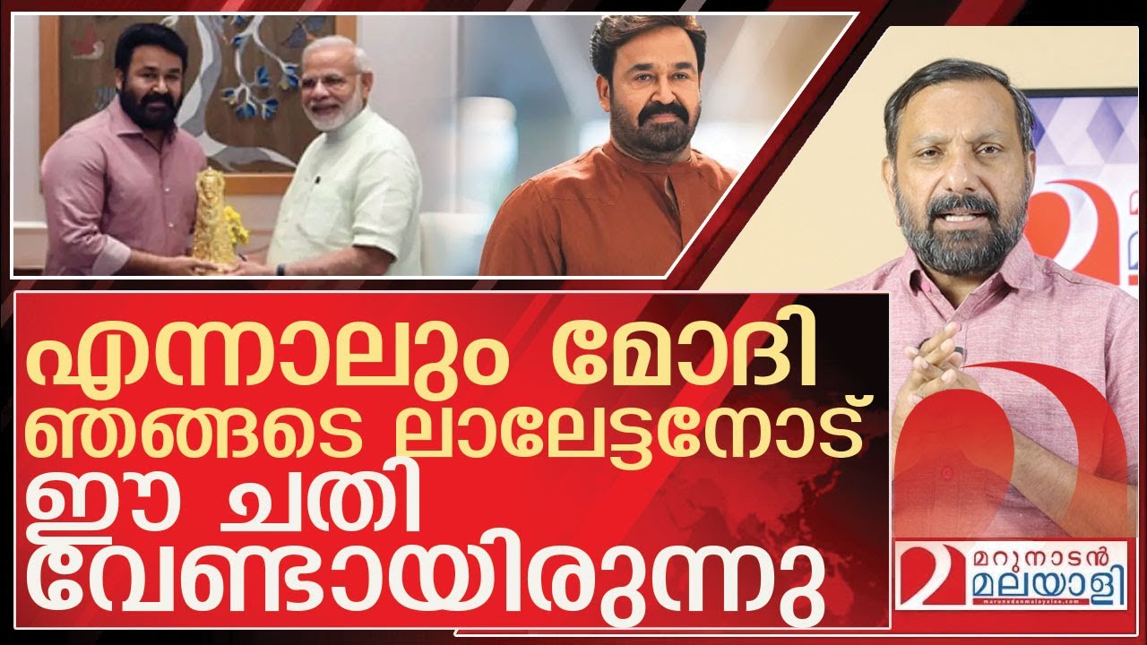 മോദി ലാലേട്ടനോട് കാട്ടിയ ചതി l mohanlal dadasaheb phalke award