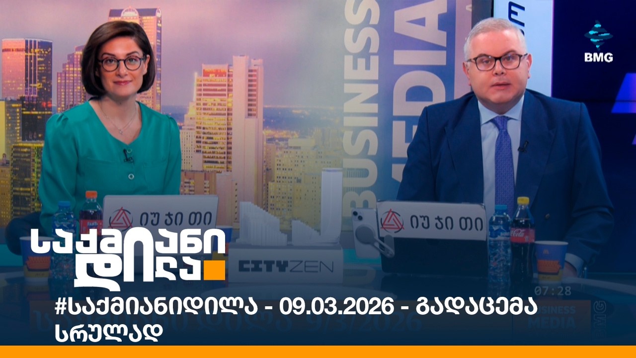 #საქმიანიდილა - 09.03.2026 - გადაცემა სრულად