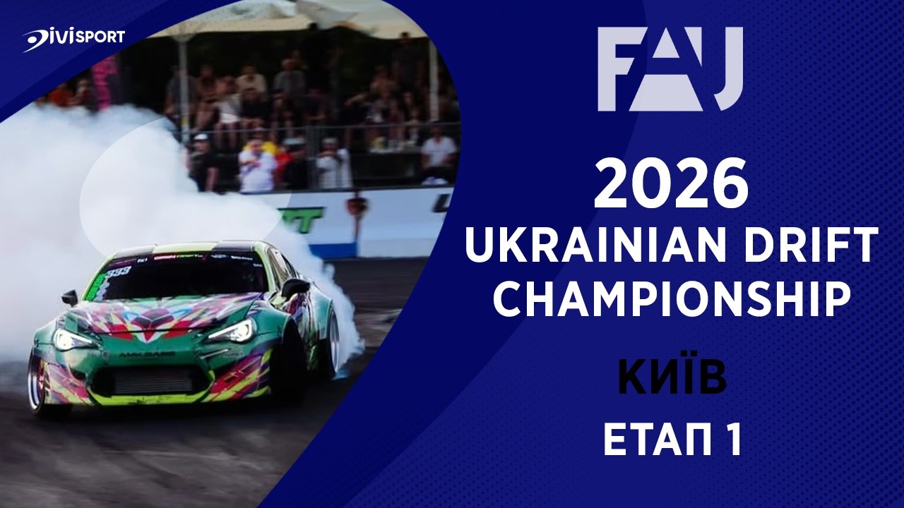 Ukrainian Drift Championship 2026 | Етап 1 | Київ | 03.05.2026 | Автоспорт