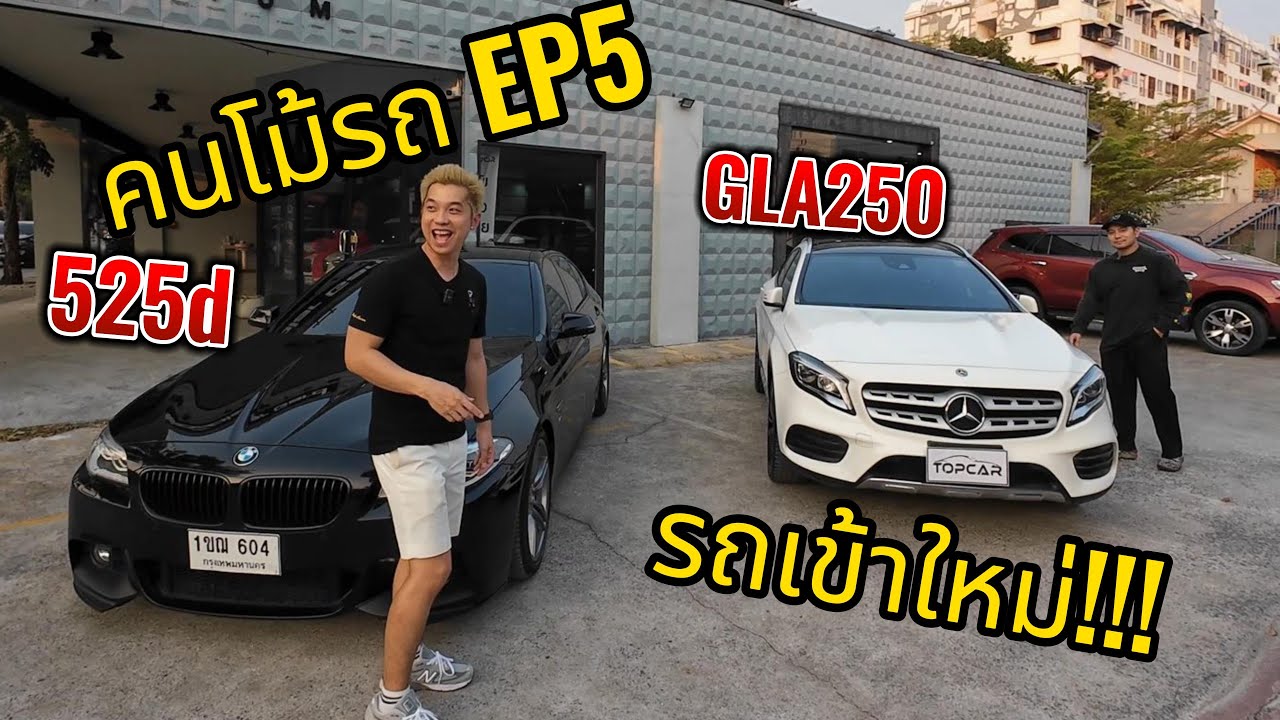 BMW 525D M Sport , BENZ GLA 250 Facelift | คนโม้รถ EP5