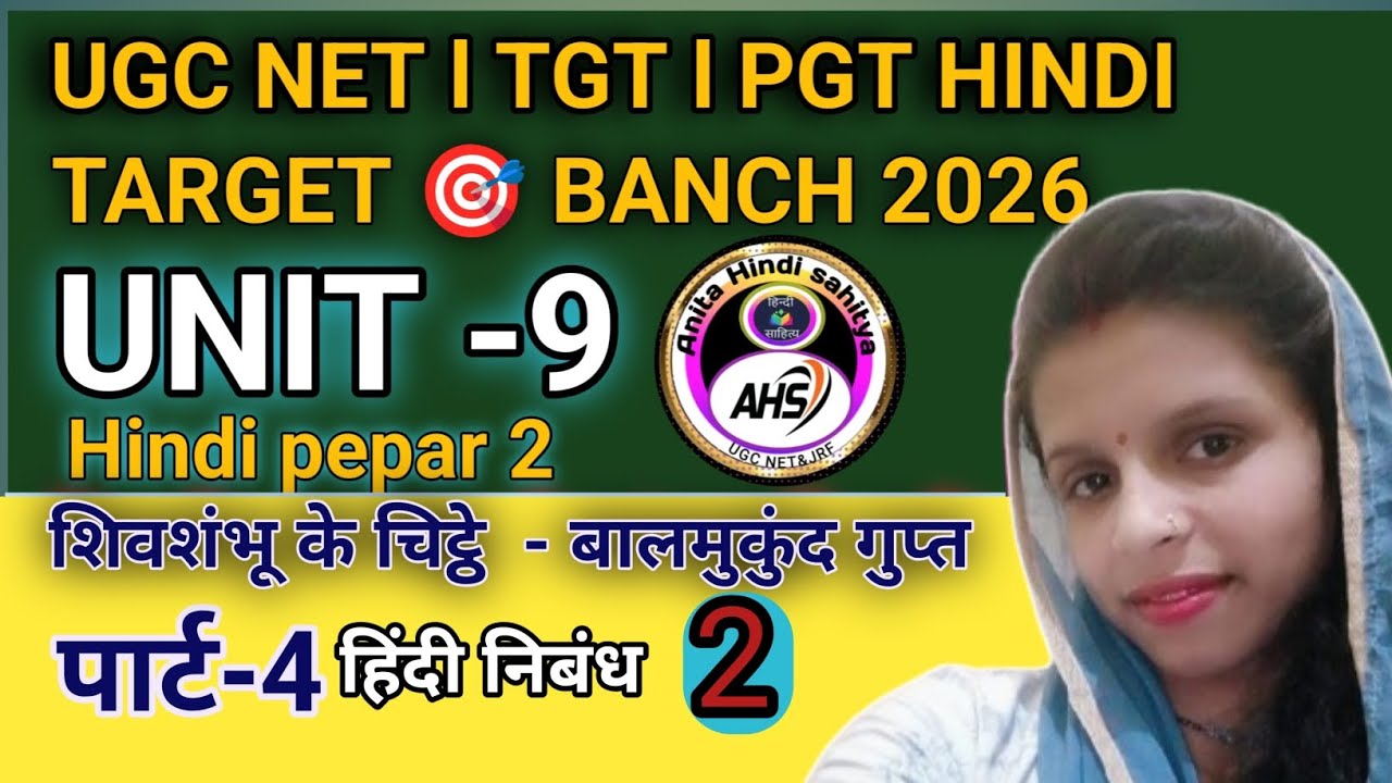 शिवशंभू के चिट्ठे – व्यंग्य की धार पार्ट#4(2)| बालमुकुंद गुप्त | UGC NET हिंदी | TGT PGT 2026#hindi 