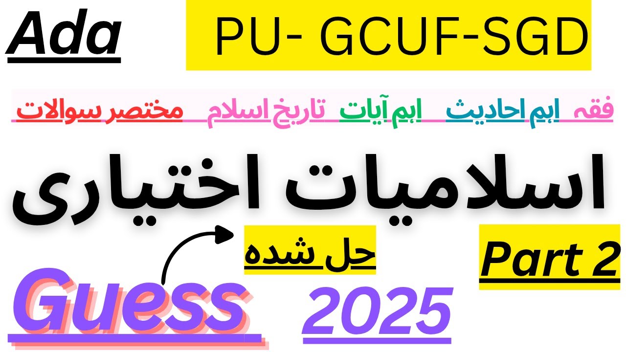 Ada Part 2 | Islamic Studies (Elective اسلامیات اختیاری) Complete Solved Guess 2025 | PU | GCUF |SGD