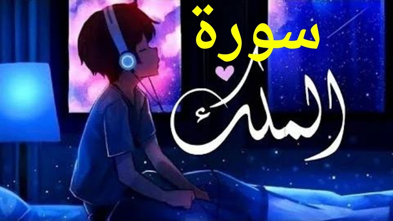 سورة الملك - تبارك - كامله تلاوه تريح القلب ❤ والعقل