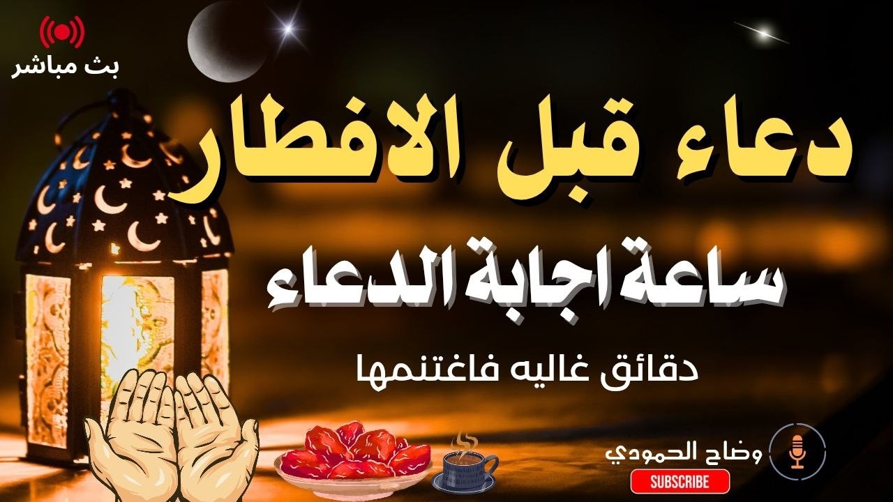 دعاء الصائم قبل الافطار في رمضان دعاء مستجاب باذن الله ساعة الاجابه في رمضان  || للصائم دعوة لا ترد🤲