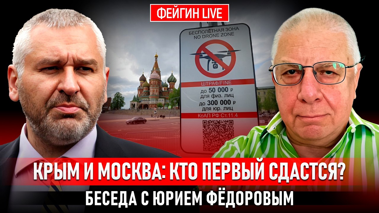 КРЫМ И МОСКВА: КТО ПЕРВЫЙ СДАСТСЯ? БЕСЕДА С ЮРИЕМ ФЕДОРОВЫМ @fedorovexpert