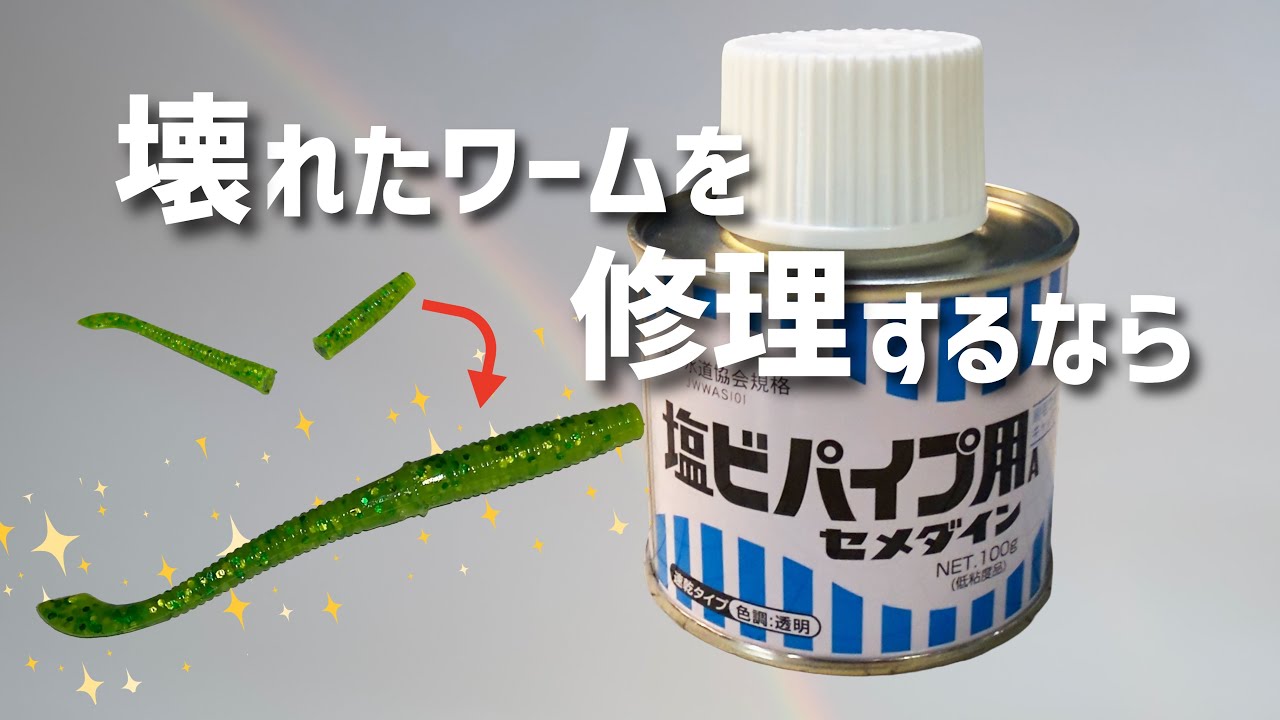 壊れたワームを修理するなら塩ビパイプ用接着剤