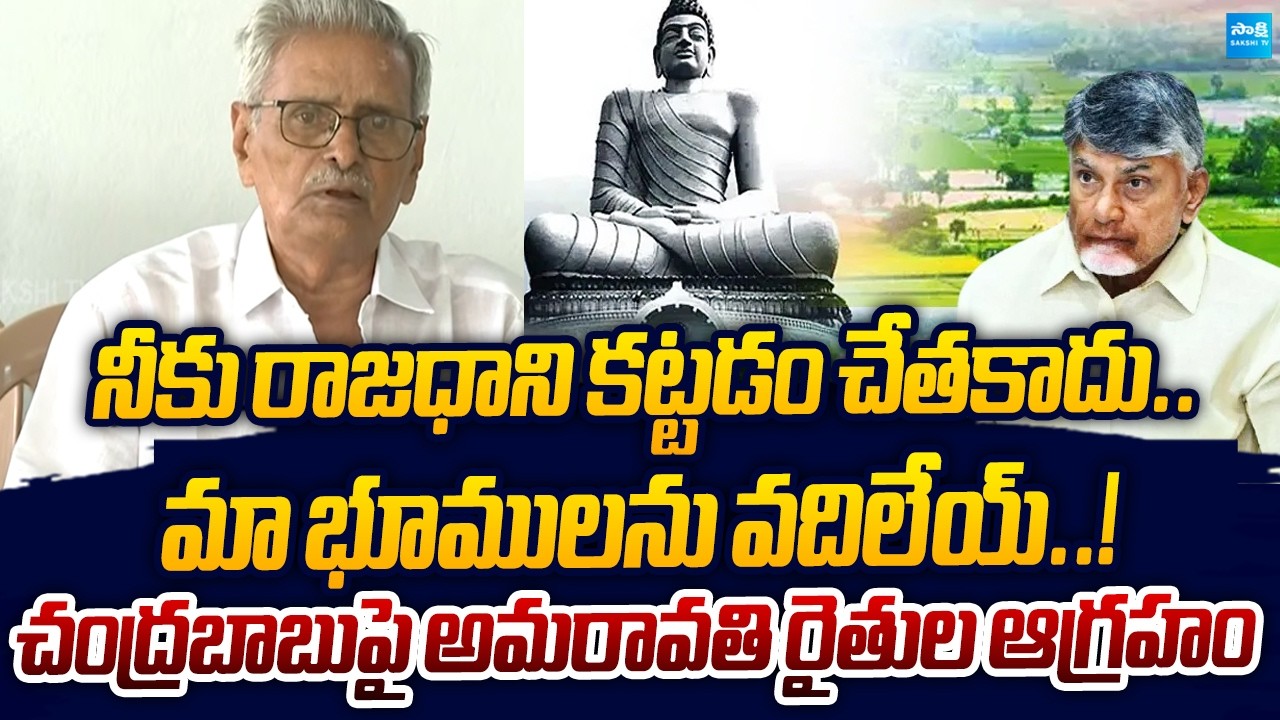 Amaravati Farmers Sensational Allegations on Chandrababu | AP Capital Updates | Sakshi TV Live