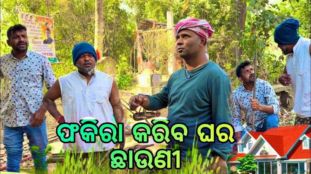 ଫକିରା କରିବ ଘର ଛାଉଣୀ@Babaji swain9898