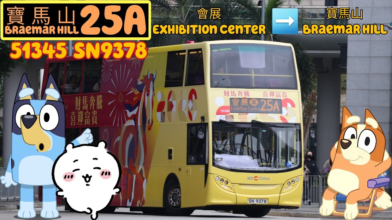 (Year of the horse馬年🐎)Hong Kong CTB route 25A EXC🔁Braemar Hill香港城巴25A線會展🔁寶馬山 51345 SN9378