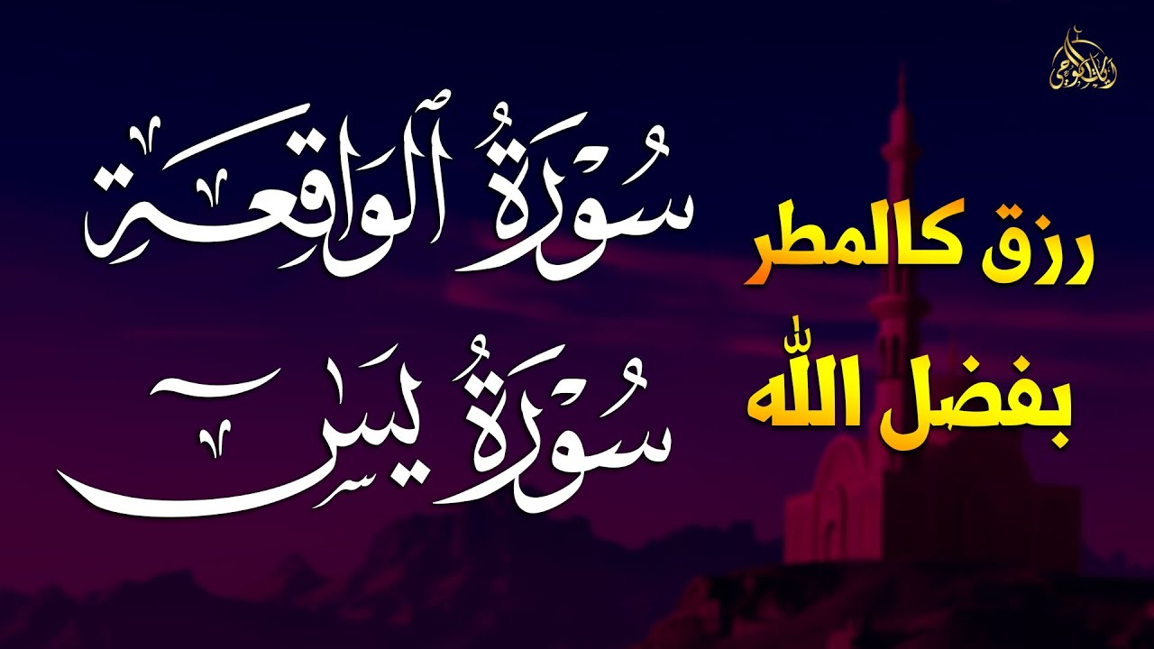 لاتحرم نفسك من الرزق والأجر💖 سورة يس | الواقعة | تلاوة تريح القلوب~ عبدالغني حوا