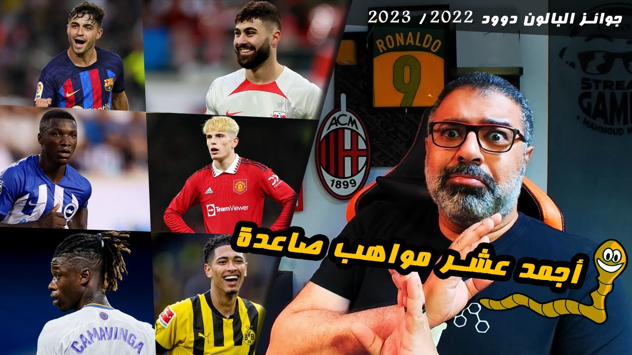 07 | أكثر 10 مواهب صاعدة تميزت وبرزت في موسم 22/23  | بالون دوود 🪱