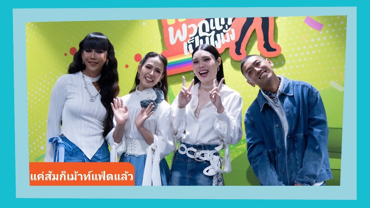 📍Live สัมภาษณ์ “ป๋อมแป๋ม-ก็อตจิ-กอล์ฟ-เจนนี่” ชวนมาจอยให้หายคิดถึง #เทยแฟร์69 แค่สัมก็เม้าท์แฟ่ดแล้ว