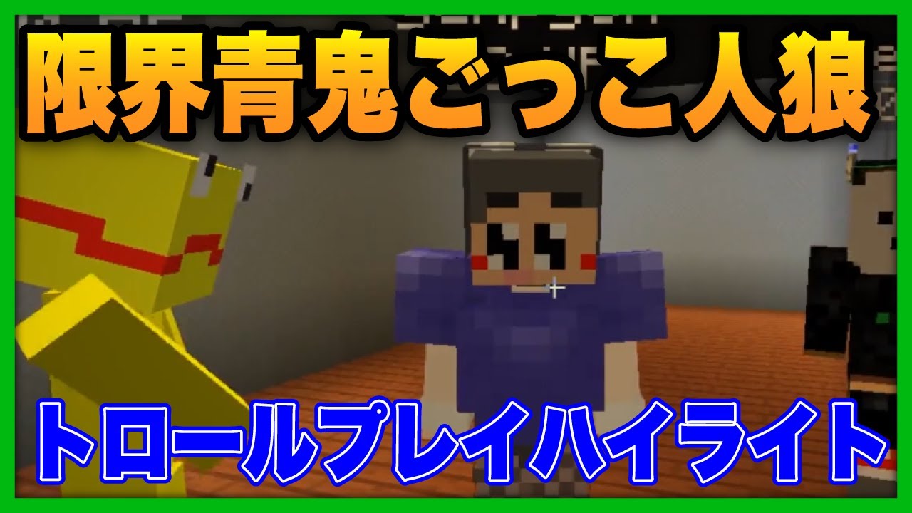 限界青鬼ごっこ人狼 イカれたトロール大全集【#ぐちつぼ切り抜き】