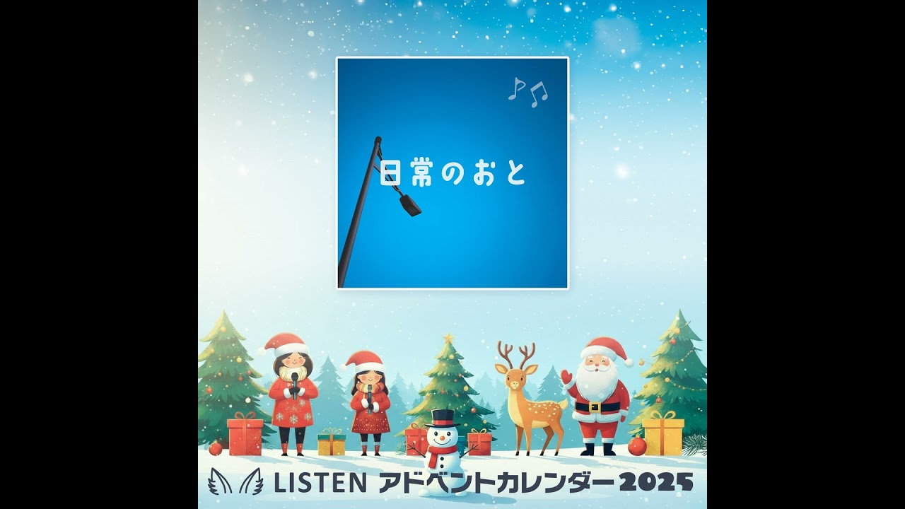 大きなことはないけれど、声は残っていた｜LISTENアドカレ2025