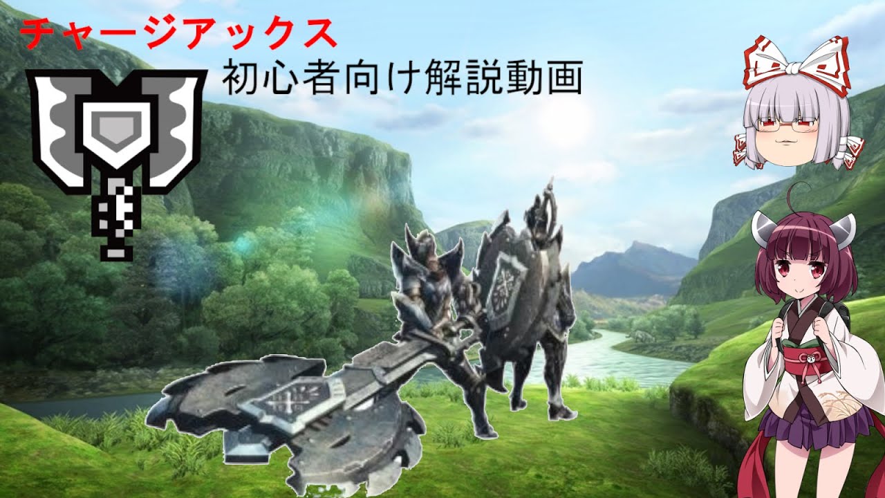 【MHXX】てしのチャージアックス解説動画#１【ゆっくり実況】