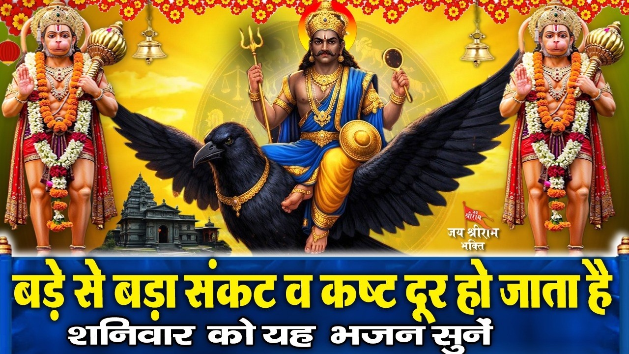 आज शनिदेव जी का शक्तिशाली भजन व शनि हनुमान सुनने से आपको शनिदोष से छुटकारा मिलता है