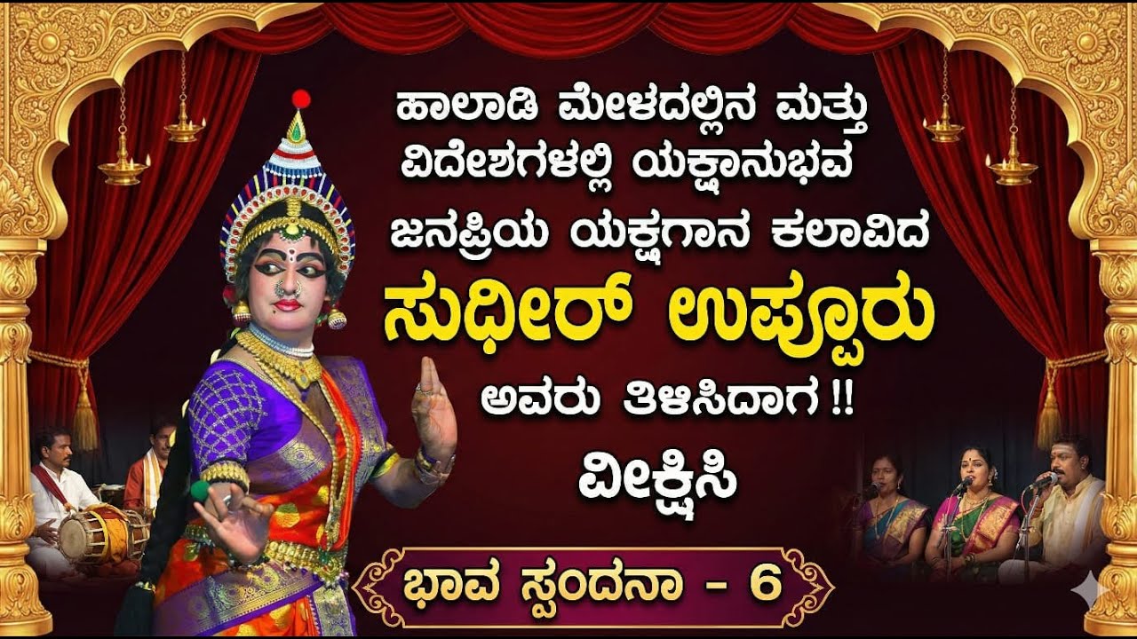 ಹಾಲಾಡಿ ಮೇಳದಲ್ಲಿನ ಮತ್ತು ವಿದೇಶಗಳಲ್ಲಿನ ಯಕ್ಷಾನುಭವ   ಜನಪ್ರಿಯ ಯಕ್ಷಗಾನ ಕಲಾವಿದ ಸುಧೀರ್ ಉಪ್ಪೂರು | ಭಾವ ಸ್ಪಂದನಾ