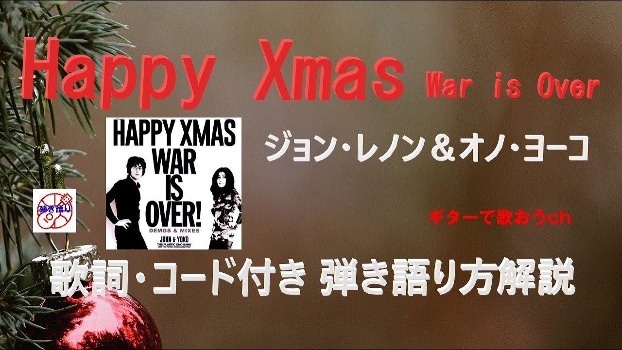 歌いやすくキー下げ『ハッピー・クリスマス（戦争は終った）』ジョンレノンの弾き語り解説【初心者・中高年・シニア向けギター弾き語り講座】