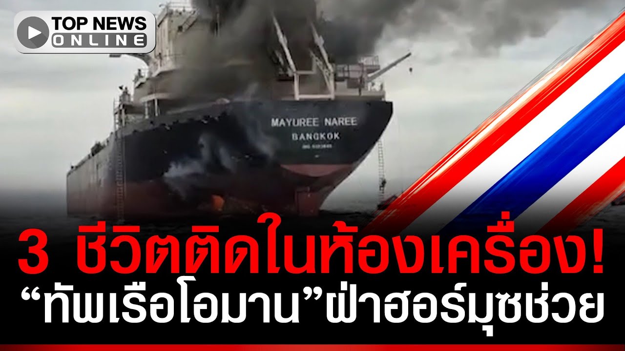 ห้องเครื่องระทึก! ทัพเรือโอมาน
