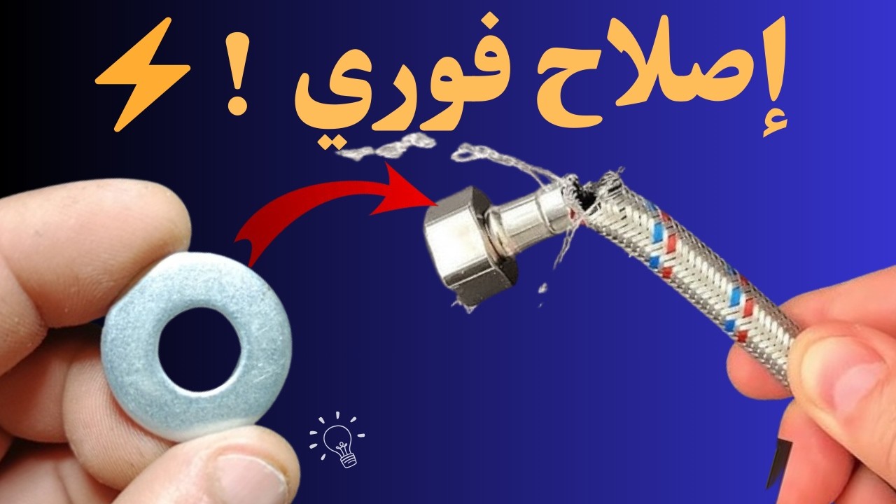 معظم الناس يرمون الخراطيم التالفة… لأنهم لا يعرفون هذه الأداة! 😳🔧