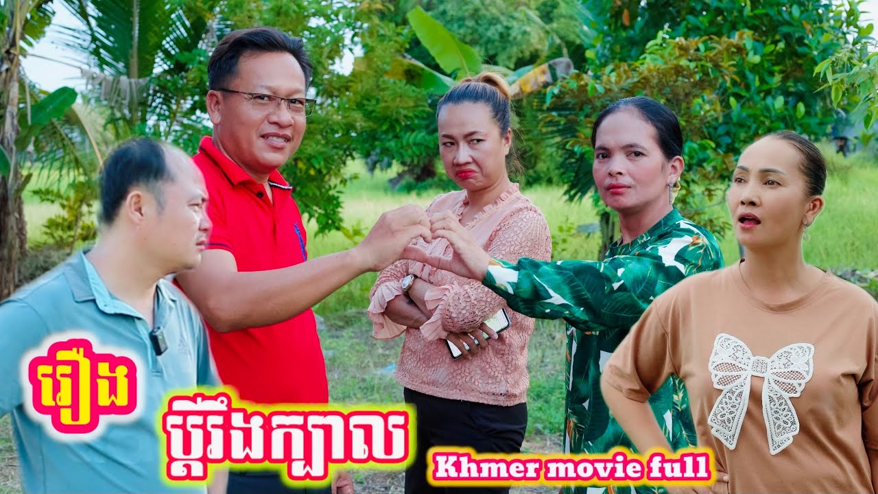 រឿង ប្ដីរឹងក្បាល Khmer movie full Stubborn husband