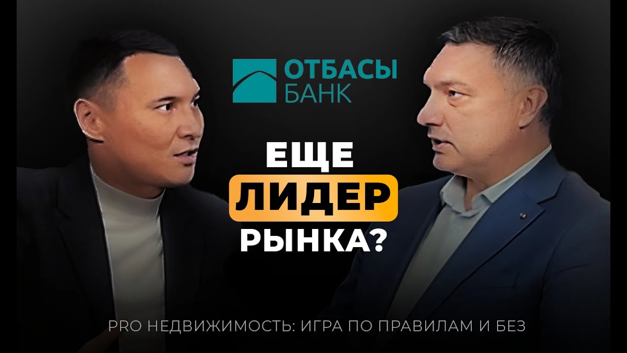 Отбасы банк, еще лидер на рынке? (ипотека и депозиты)