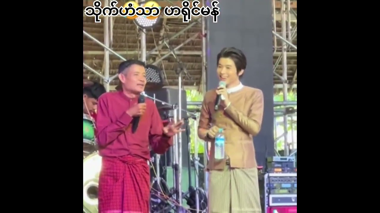 ပေဲါဇာတ်မန် သိုက်ဟံသာ ဟရိုင်မန် နာဲမကြေဟ် နာဲဇျာလီ MonMusic 2026